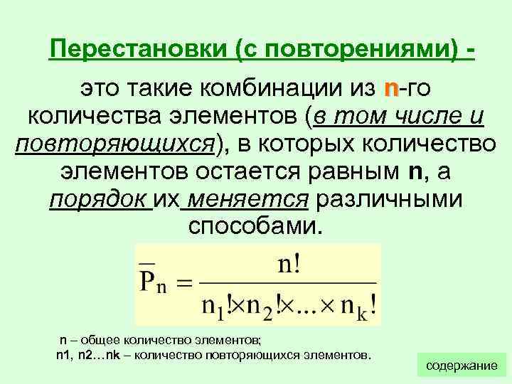 Комбинации с повторениями