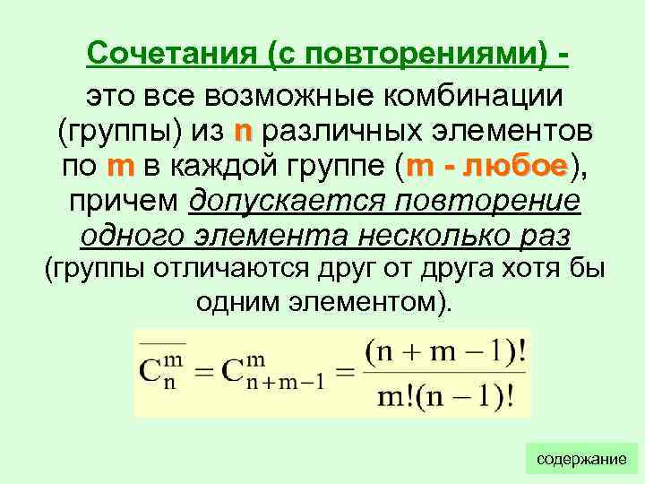 Все возможные. Формула сочетания с повторениями в комбинаторике. Комбинаторика формулы сочетание с повторами. Число сочетаний с повторениями. Сочетание из n элементов.