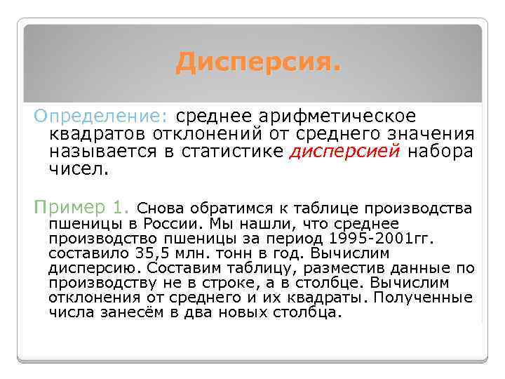 Дисперсия. Определение: среднее арифметическое квадратов отклонений от среднего значения называется в статистике дисперсией набора