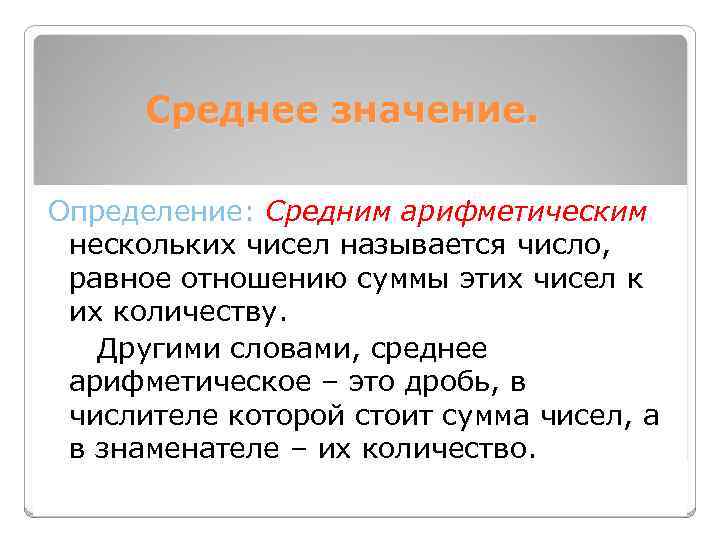 Среднее значение. Определение: Средним арифметическим нескольких чисел называется число, равное отношению суммы этих чисел