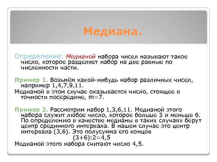 Медиана. Определение: Медианой набора чисел называют такое число, которое разделяет набор на две равные