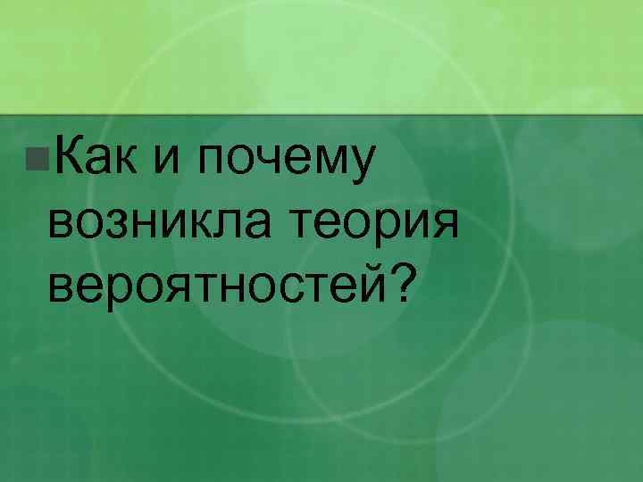 n. Как и почему возникла теория вероятностей? 