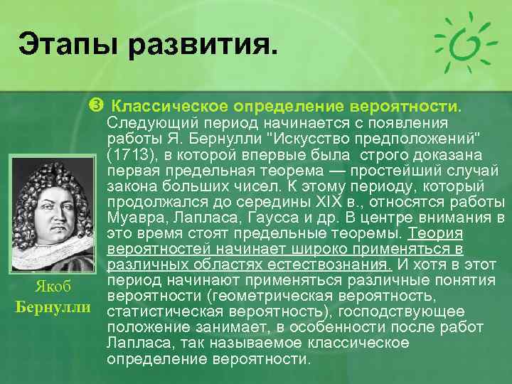 Этапы развития. Классическое определение вероятности. Следующий период начинается с появления работы Я. Бернулли "Искусство