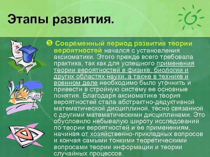 Этапы развития. Современный период развития теории вероятностей начался с установления аксиоматики. Этого прежде всего