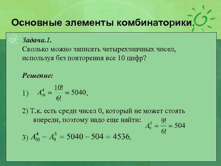 Основные элементы комбинаторики. Задача. 1. Сколько можно записать четырехзначных чисел, используя без повторения все