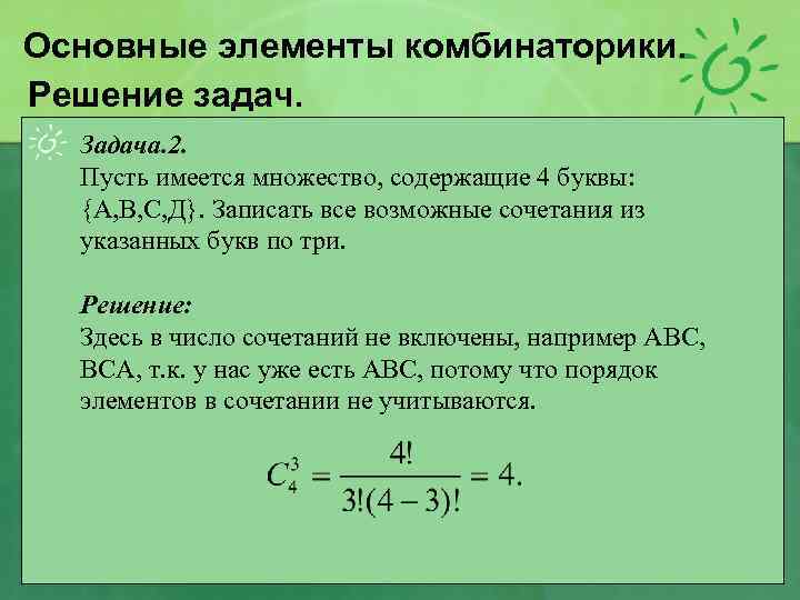 Основные элементы комбинаторики. Решение задач. Задача. 2. Пусть имеется множество, содержащие 4 буквы: {А,