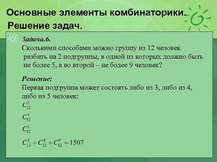 Основные элементы комбинаторики. Решение задач. Задача. 6. Сколькими способами можно группу из 12 человек