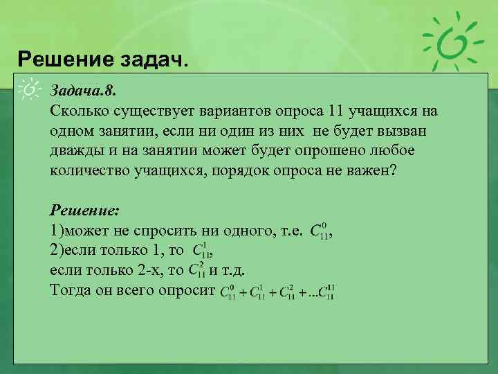 Решение задач. Задача. 8. Сколько существует вариантов опроса 11 учащихся на одном занятии, если