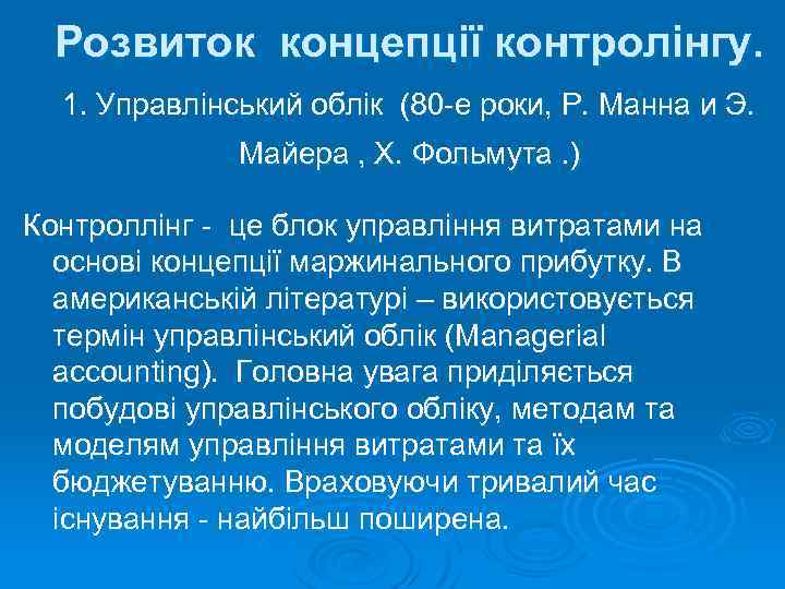 Розвиток концепції контролінгу. 1. Управлінський облік (80 -е роки, Р. Манна и Э. Майера