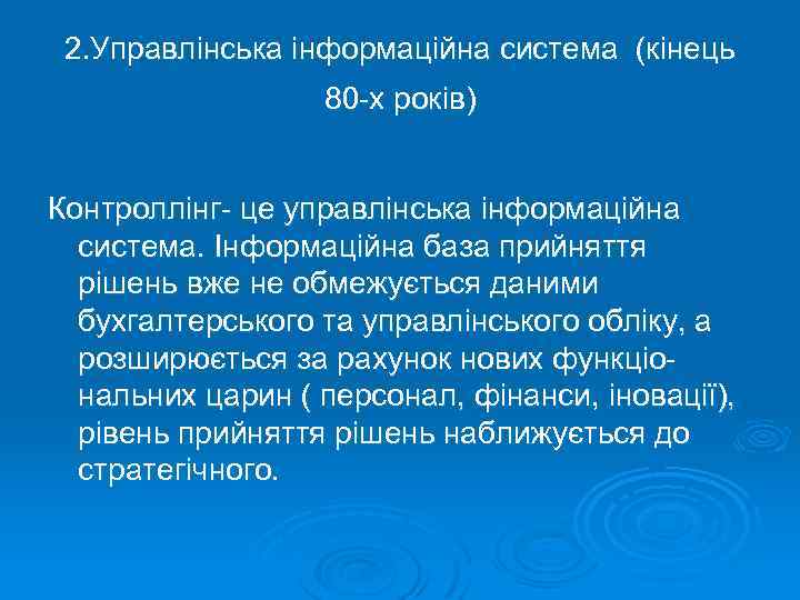 2. Управлінська інформаційна система (кінець 80 -х років) Контроллінг- це управлінська інформаційна система. Інформаційна