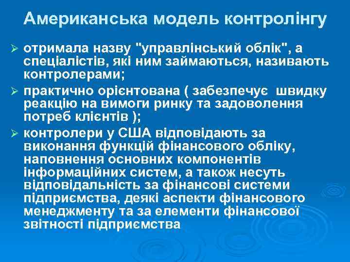 Американська модель контролінгу отримала назву 