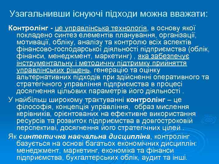 Узагальнивши існуючі підходи можна вважати: Контролінг - це управлінська технологія, в основу якої покладено