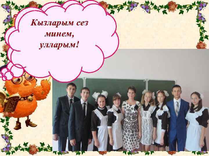 Кызларым сез минем, улларым! 