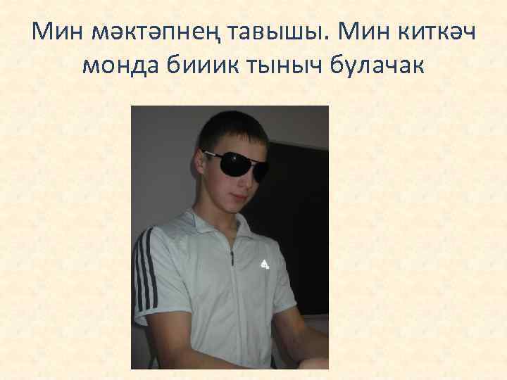 Мин мәктәпнең тавышы. Мин киткәч монда бииик тыныч булачак 