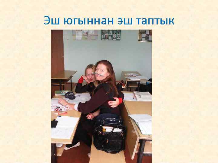 Эш югыннан эш таптык 