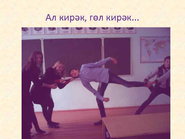 Ал кирәк, гөл кирәк. . . 