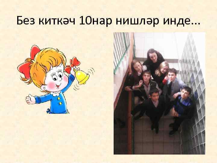 Без киткәч 10 нар нишләр инде. . . 