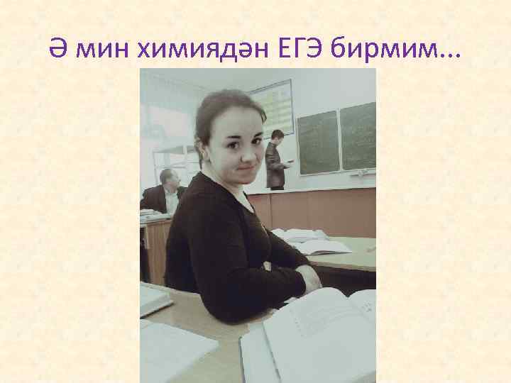 Ә мин химиядән ЕГЭ бирмим. . . 