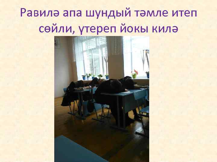 Равилә апа шундый тәмле итеп сөйли, үтереп йокы килә 