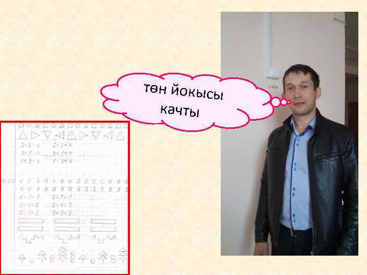  төн йокысы качты 