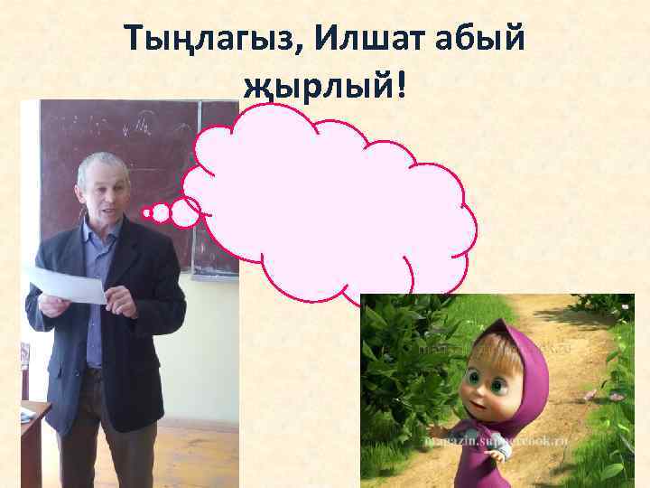 Тыңлагыз, Илшат абый җырлый! 