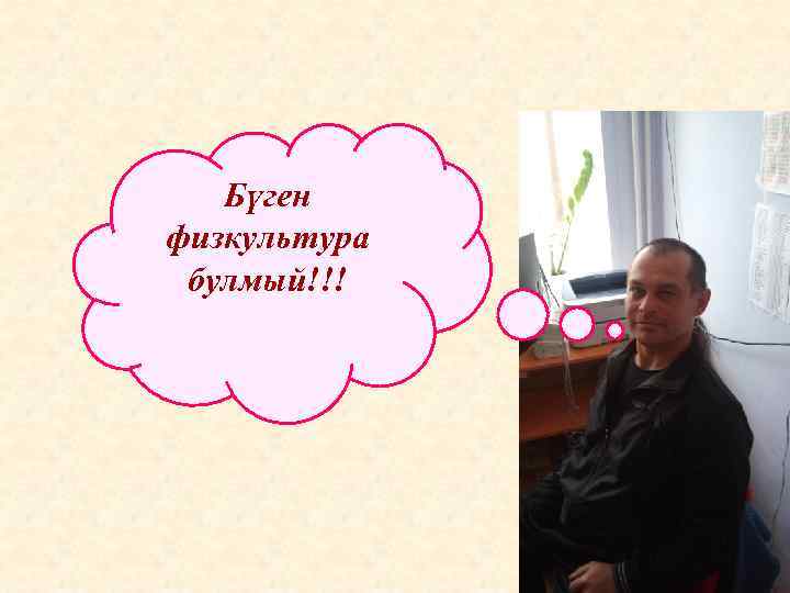 Бүген физкультура булмый!!! 