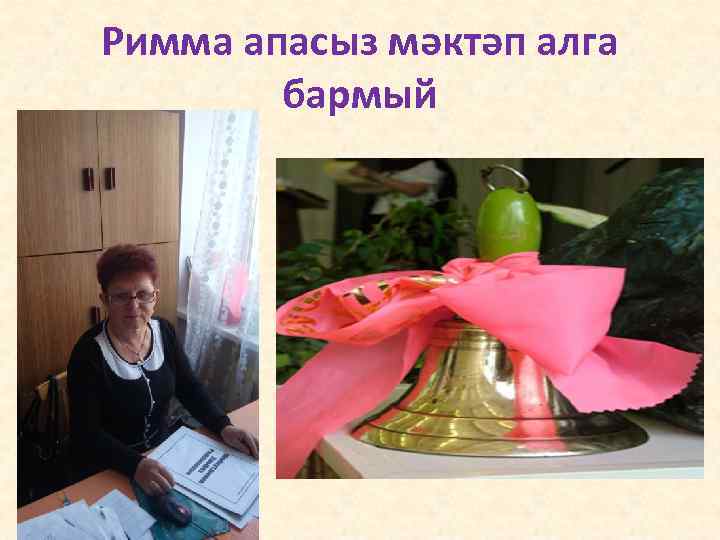 Римма апасыз мәктәп алга бармый 