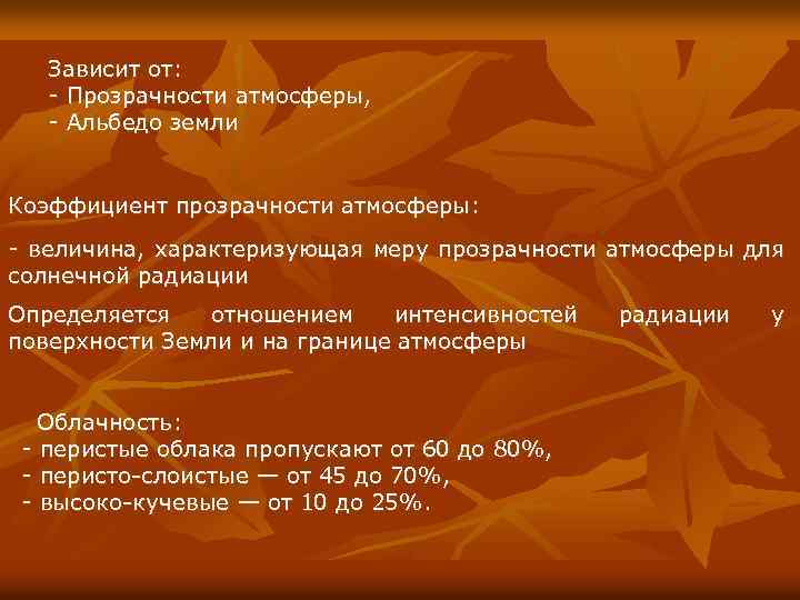Зависит от: - Прозрачности атмосферы, - Альбедо земли Коэффициент прозрачности атмосферы: - величина, характеризующая