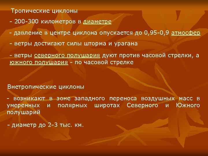 Тропические циклоны - 200 -300 километров в диаметре - давление в центре циклона опускается