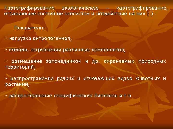 Картографирование экологическое – картографирование, отражающее состояние экосистем и воздействие на них (. ). Показатели: