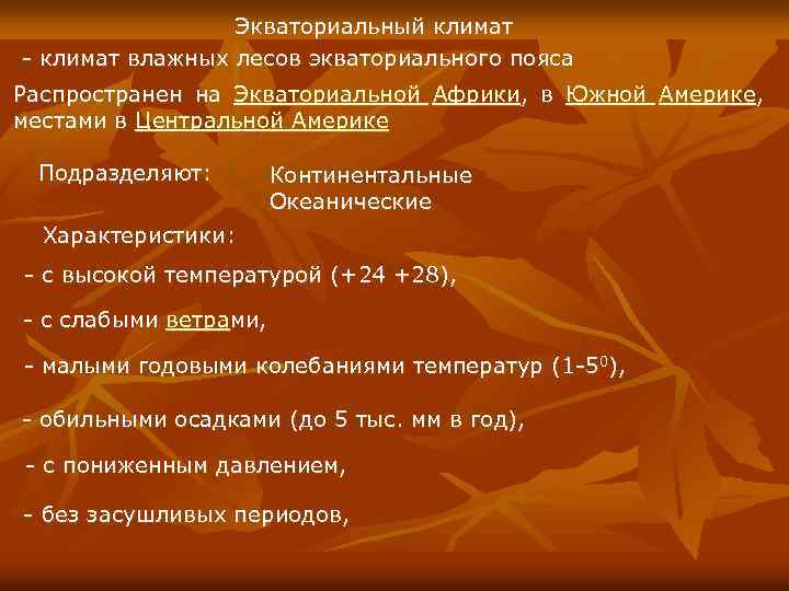 Экваториальный климат - климат влажных лесов экваториального пояса Распространен на Экваториальной Африки, в Южной