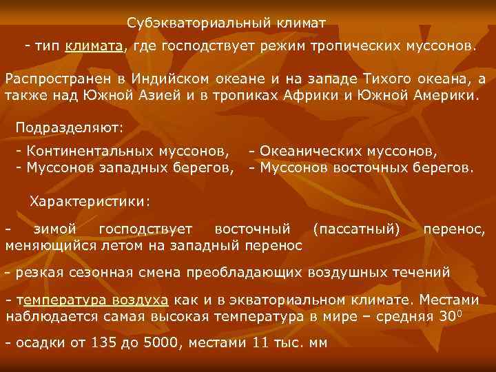 Субэкваториальный климат - тип климата, где господствует режим тропических муссонов. Распространен в Индийском океане