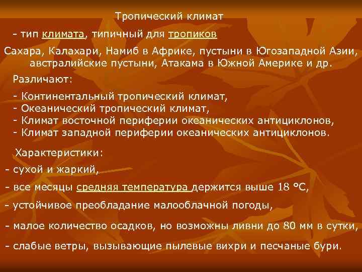 Тропический климат - тип климата, типичный для тропиков Сахара, Калахари, Намиб в Африке, пустыни