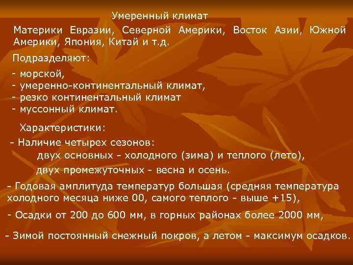 Умеренный климат Материки Евразии, Северной Америки, Восток Азии, Южной Америки, Япония, Китай и т.