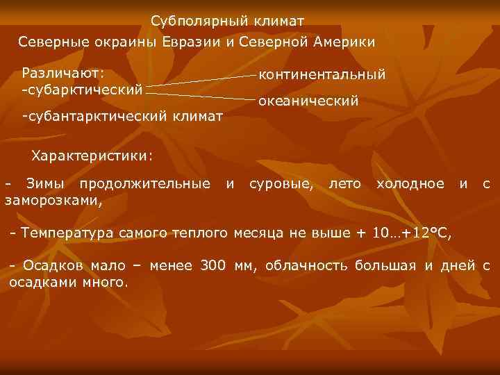 Субполярный климат Северные окраины Евразии и Северной Америки Различают: -субарктический -субантарктический климат континентальный океанический