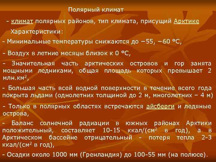 Полярный климат - климат полярных районов, тип климата, присущий Арктике Характеристики: - Минимальные температуры