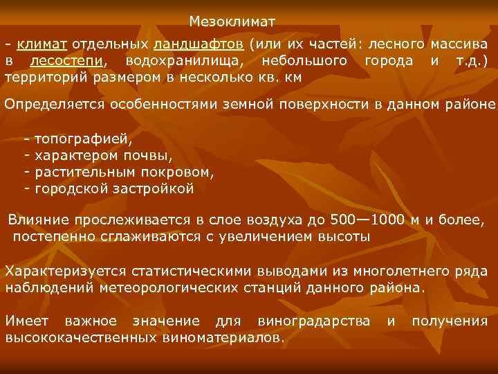 Мезоклимат - климат отдельных ландшафтов (или их частей: лесного массива в лесостепи, водохранилища, небольшого