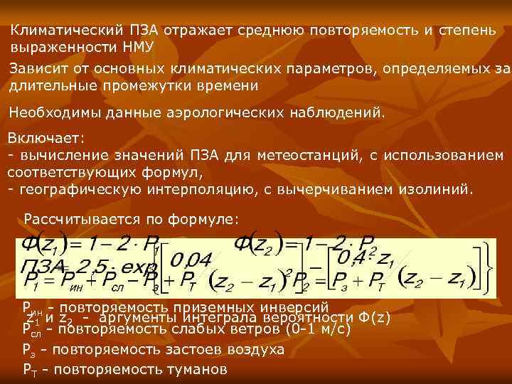 Климатический ПЗА отражает среднюю повторяемость и степень выраженности НМУ Зависит от основных климатических параметров,