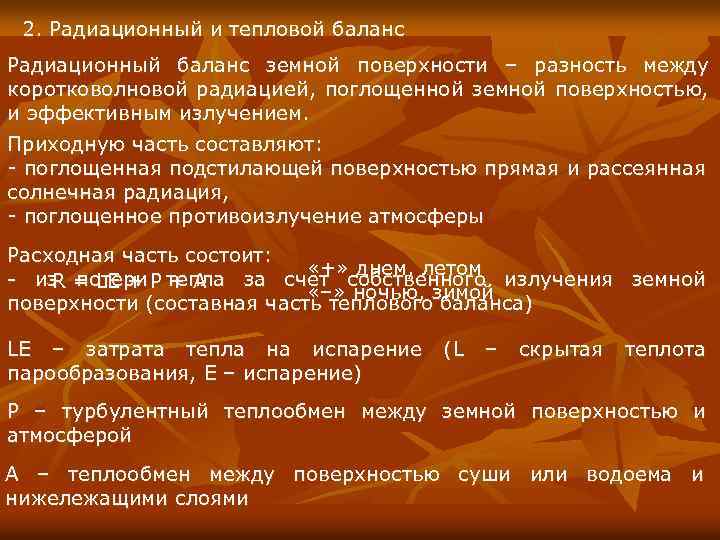 2. Радиационный и тепловой баланс Радиационный баланс земной поверхности – разность между коротковолновой радиацией,