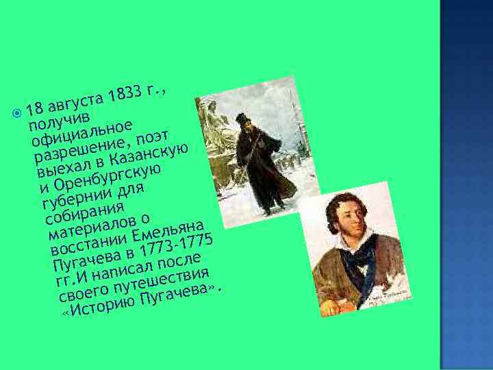 833 г. , 1 вгуста а 18 олучивльное п а офици ение, поэтую разреш