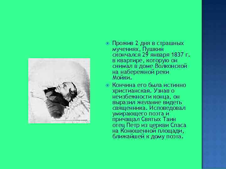  Прожив 2 дня в страшных мучениях, Пушкин скончался 29 января 1837 г. в