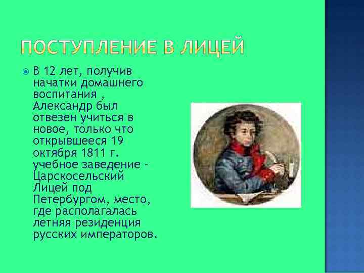  В 12 лет, получив начатки домашнего воспитания , Александр был отвезен учиться в