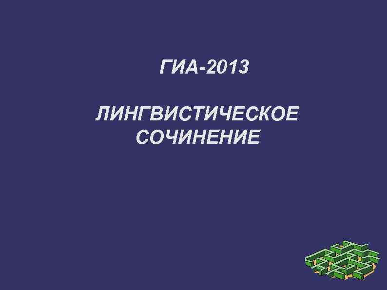 ГИА-2013 ЛИНГВИСТИЧЕСКОЕ СОЧИНЕНИЕ 