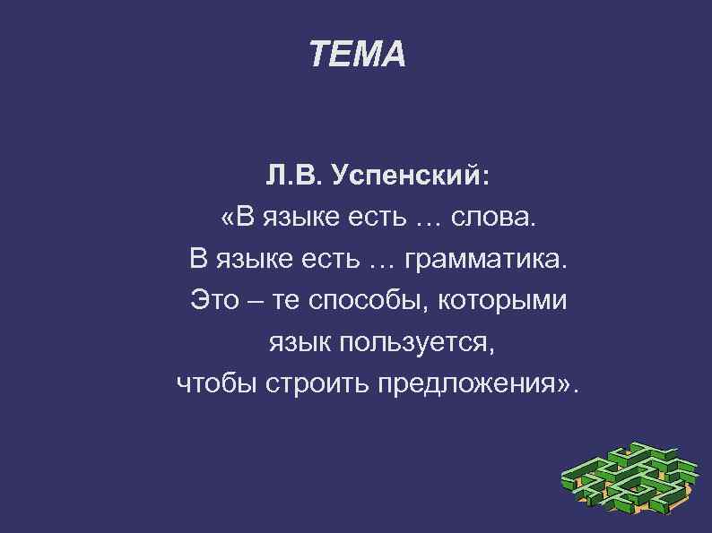 ТЕМА Л. В. Успенский: «В языке есть … слова. В языке есть … грамматика.