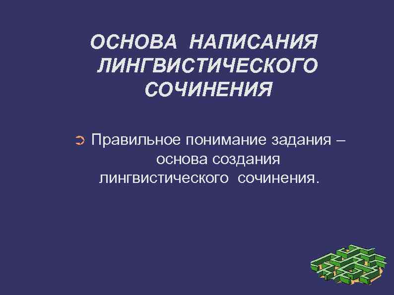 ОСНОВА НАПИСАНИЯ ЛИНГВИСТИЧЕСКОГО СОЧИНЕНИЯ ➲ Правильное понимание задания – основа создания лингвистического сочинения. 