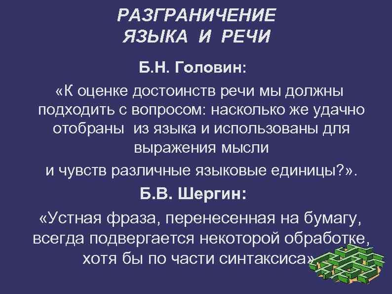 РАЗГРАНИЧЕНИЕ ЯЗЫКА И РЕЧИ Б. Н. Головин: «К оценке достоинств речи мы должны подходить