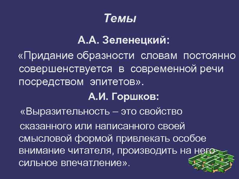 Темы А. А. Зеленецкий: «Придание образности словам постоянно совершенствуется в современной речи посредством эпитетов»