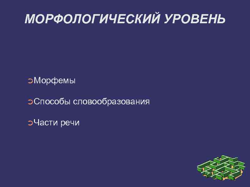МОРФОЛОГИЧЕСКИЙ УРОВЕНЬ ➲Морфемы ➲Способы ➲Части словообразования речи 
