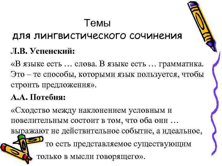 Темы для лингвистического сочинения Л. В. Успенский: «В языке есть … слова. В языке