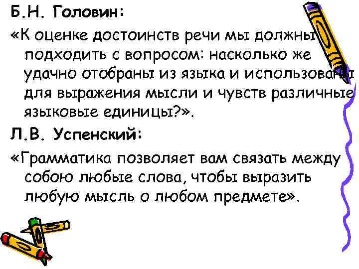 Б. Н. Головин: «К оценке достоинств речи мы должны подходить с вопросом: насколько же